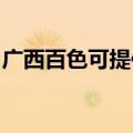 广西百色可提供神州消毒柜维修服务地址在哪