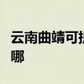 云南曲靖可提供澳柯玛消毒柜维修服务地址在哪
