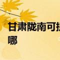 甘肃陇南可提供澳柯玛电饭煲维修服务地址在哪
