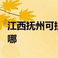 江西抚州可提供好太太消毒柜维修服务地址在哪