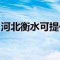 河北衡水可提供樱雪消毒柜维修服务地址在哪