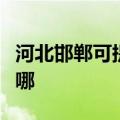河北邯郸可提供澳柯玛消毒柜维修服务地址在哪