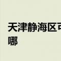 天津静海区可提供红牌消毒柜维修服务地址在哪