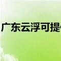 广东云浮可提供能率消毒柜维修服务地址在哪