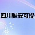 四川雅安可提供科荣消毒柜维修服务地址在哪