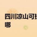 四川凉山可提供好太太消毒柜维修服务地址在哪