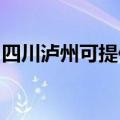 四川泸州可提供格力电饭煲维修服务地址在哪