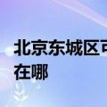北京东城区可提供伊立浦电饭煲维修服务地址在哪