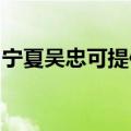 宁夏吴忠可提供康佳电饭煲维修服务地址在哪