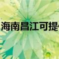 海南昌江可提供康佳电饭煲维修服务地址在哪