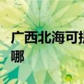 广西北海可提供澳柯玛电饭煲维修服务地址在哪