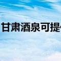甘肃酒泉可提供德意消毒柜维修服务地址在哪