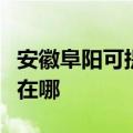 安徽阜阳可提供阿里斯顿消毒柜维修服务地址在哪