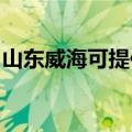 山东威海可提供红牌消毒柜维修服务地址在哪