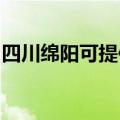 四川绵阳可提供亿田消毒柜维修服务地址在哪