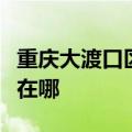 重庆大渡口区可提供东菱电饭煲维修服务地址在哪