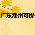 广东潮州可提供康佳电饭煲维修服务地址在哪