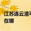 江苏连云港可提供澳柯玛消毒柜维修服务地址在哪