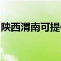 陕西渭南可提供九阳电饭煲维修服务地址在哪