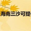 海南三沙可提供格力电饭煲维修服务地址在哪