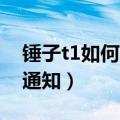 锤子t1如何更新系统（锤子T1哪里设置信息通知）