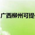 广西柳州可提供东菱电饭煲维修服务地址在哪
