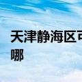 天津静海区可提供德意消毒柜维修服务地址在哪