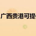 广西贵港可提供亿田消毒柜维修服务地址在哪