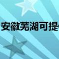 安徽芜湖可提供博世消毒柜维修服务地址在哪
