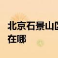 北京石景山区可提供德意消毒柜维修服务地址在哪