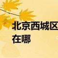 北京西城区可提供SKG消毒柜维修服务地址在哪