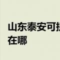 山东泰安可提供伊莱克斯消毒柜维修服务地址在哪