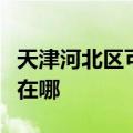 天津河北区可提供荣事达电饭煲维修服务地址在哪