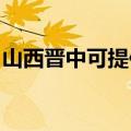 山西晋中可提供超人消毒柜维修服务地址在哪