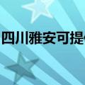 四川雅安可提供松下电饭煲维修服务地址在哪