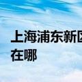 上海浦东新区可提供神州消毒柜维修服务地址在哪
