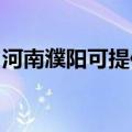 河南濮阳可提供欧琳消毒柜维修服务地址在哪