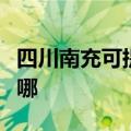 四川南充可提供澳柯玛消毒柜维修服务地址在哪