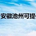 安徽池州可提供九阳电饭煲维修服务地址在哪