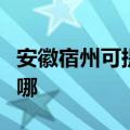 安徽宿州可提供澳柯玛消毒柜维修服务地址在哪