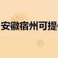 安徽宿州可提供林内消毒柜维修服务地址在哪