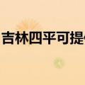 吉林四平可提供松下电饭煲维修服务地址在哪
