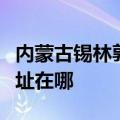 内蒙古锡林郭勒可提供德意消毒柜维修服务地址在哪