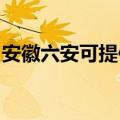 安徽六安可提供欧琳消毒柜维修服务地址在哪