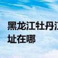 黑龙江牡丹江可提供澳柯玛电饭煲维修服务地址在哪