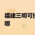 福建三明可提供格兰仕电饭煲维修服务地址在哪