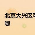 北京大兴区可提供博世消毒柜维修服务地址在哪