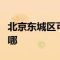 北京东城区可提供东菱电饭煲维修服务地址在哪