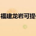 福建龙岩可提供东菱电饭煲维修服务地址在哪