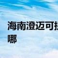 海南澄迈可提供澳柯玛电饭煲维修服务地址在哪